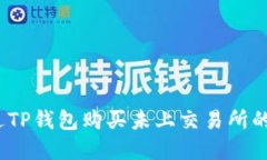 : 如何通过TP钱包购买未上交易所的数字货币？