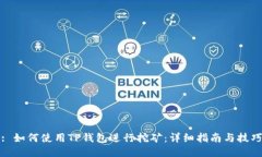 : 如何使用TP钱包进行挖矿：详细指南与技巧