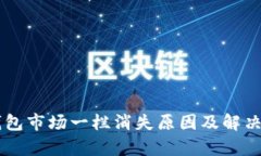 新版TP钱包市场一栏消失原因及解决方案解析