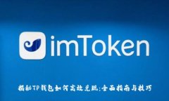 揭秘TP钱包如何高效兑现：全面指南与技巧