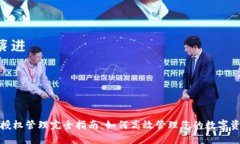 TP钱包授权管理完全指南：如何高效管理您的数字