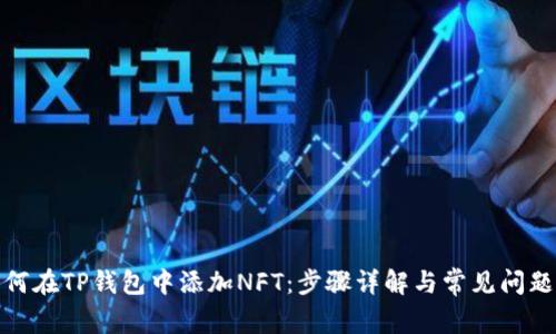 : 如何在TP钱包中添加NFT：步骤详解与常见问题解答