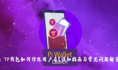 : TP钱包如何修改用户名？详细指南与常见问题解