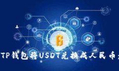 如何通过TP钱包将USDT兑换成人民币：全面指南