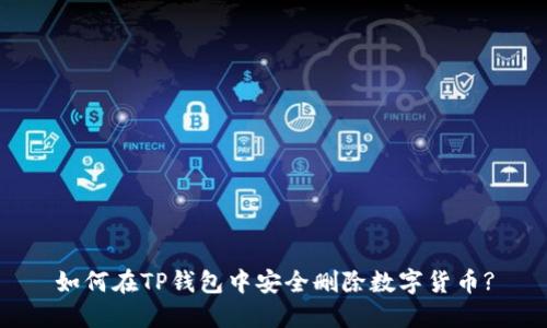 如何在TP钱包中安全删除数字货币?