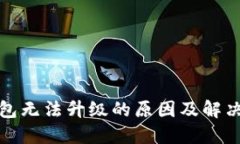 TP钱包无法升级的原因及解决方案