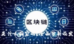 TP钱包是什么国家的？全面分析及发展历程