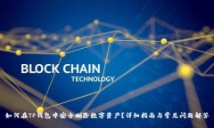 如何在TP钱包中安全删除数字资产？详细指南与常