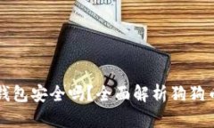 狗狗币放TP钱包安全吗？全面解析狗狗币存储安全