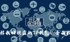 怎样找回被盗的TP钱包U：全面指南