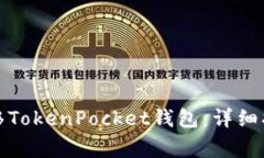 如何安全有效地迁移TokenPocket钱包：详细指南与常