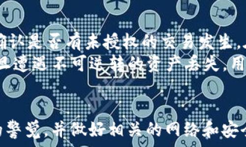  
如何解决TP钱包中币种不显示金额的问题  

关键词  
tp钱包, 钱包不显示金额, 加密货币, 虚拟资产, 问题解决

引言
TP钱包作为一个日益受到欢迎的数字资产管理工具，允许用户存储和管理他们的加密货币。但是，有用户反映在使用过程中遇到了一些问题，特别是币种不显示金额的情况。这种情况不仅让人感到困惑，还可能影响用户的投资决策和资金安全。在这篇文章中，我们将探讨为什么TP钱包中的币种可能不显示金额以及如何有效地解决这个问题。

TP钱包简介
TP钱包，全称TokenPocket，是一个支持多链、去中心化钱包，提供了包括以太坊、比特币等多种资产的管理功能。它的设计初衷是为用户提供一个安全、便捷的数字资产管理平台。TP钱包支持交易、代币交换、NFT管理等多种功能，用户只需一部手机即可轻松管理自己的数字资产。然而，有时用户在使用TP钱包时会遇到一些技术问题，比如币种不显示金额的问题，这也让用户感到担忧。

为何TP钱包中的币种不显示金额?
TP钱包中币种不显示金额的问题可能由多种因素造成，以下是一些常见原因:
ul
    listrong网络连接问题/strong: 许多用户在TP钱包中遇到币种不显示金额的情况与网络连接不稳定有关。网络连接不良可能导致钱包无法与区块链网络取得有效的同步，进而导致资产信息未能及时更新。/li
    listrong钱包未同步/strong: 有时，TP钱包没有与相应的区块链网络进行充分同步，因此未能正确加载余额数据。这种情况通常是因为钱包处于离线状况或者未能请求更新。/li
    listrong版本问题/strong: 使用过时的TP钱包版本也有可能导致部分功能无法正常使用，包括资产余额的显示。老旧版本可能存在bug或者兼容性问题。/li
    listrong资产未支持/strong: TP钱包可能没有实时支持某些新上线的资产，导致这些资产的余额无法正常显示。/li
/ul

如何解决TP钱包中币种不显示金额的问题
针对这些可能的原因，我们可以采取以下几种措施来解决TP钱包中币种不显示金额的问题。

h41. 检查网络连接/h4
首先用户应确保自己的手机网络连接正常。可以尝试切换Wi-Fi和数据网络，确保网络稳定。在一些情况下，关闭再重新连接网络也有助于解决潜在的连接问题。

h42. 同步钱包/h4
如果网络正常但仍然无法显示币种金额，可以尝试手动同步钱包。在TP钱包主界面，用户通常可以找到刷新或同步的选项，点击后钱包将重新请求区块链信息，从而更新余额显示。

h43. 更新TP钱包至最新版/h4
定期检查并更新TP钱包至最新版本是非常重要的。用户可以在应用商店中检查更新或访问TP钱包的官方网站，以确保他们使用的是最新的应用版本，以避免因版本不匹配导致的问题。

h44. 与支持团队联系/h4
如果尝试了上述方法仍然无法解决问题，用户可以寻求TP钱包的客户支持。通过官网或APP内的反馈渠道，用户可以向技术支持团队描述遇到的问题，技术团队通常会在24小时内回应并提供帮助。

h45. 检查资产支持状态/h4
有时，TP钱包可能没有支持某一特定的新的资产。在这种情况下，用户可以查看TP钱包的官方网站或社交媒体渠道，以确认该资产是否得到支持。

常见问题解答

问题1: TP钱包是否支持所有币种?
TP钱包支持多种主流加密货币和一些代币，但并非支持所有币种。通常，TP钱包会在其官网和应用内发布支持的币种列表，用户可以通过查看这些官方信息来确认自己感兴趣的币种是否可用。在加密货币市场上，新的币种不断涌现，TP钱包可能会在一定时间内新增对新币种的支持。
如果用户需要管理的特定币种不在支持列表内，那么他们可能需要寻找其他钱包。此外，由于某些币种的技术原因，TP钱包可能在短期内无法支持。因此，了解TP钱包支持的币种对于用户资产的管理至关重要。

问题2: 如何提高TP钱包的安全性?
为了确保TP钱包的安全性，用户可以采取以下多项措施来保护自己的数字资产。首先，用户应该选择强密码并启用手机的生物识别锁定功能，如指纹或面部识别，避免未授权访问。其次，定期备份钱包数据以防丢失。TP钱包通常允许用户生成钱包的助记词，这些助记词应保存在安全的地方，避免泄露。
此外，注意防范网络钓鱼和恶意软件非常重要，用户千万不要在不安全的环境中输入自己的私钥或助记词。此外，定期检查钱包的交易记录以确保没有未授权的操作也是一种安全方法。通过这些措施，用户可以显著提升TP钱包的安全性。

问题3: 如何处理TP钱包的交易延迟?
交易延迟是数字货币钱包中较为常见的问题，这种情况可能与网络拥堵、矿工费用设置不足等因素有关。用户在提交交易时，应确保设置合适的手续费，以帮助其交易在区块链网络上得到及时确认。一般情况下，较高的手续费会吸引矿工优先处理该交易，从而缩短确认时间。
如果用户发现自己的交易长时间未确认，可以尝试使用一些工具追踪交易状态，确保其交易在区块链上的状态。如果确认交易确实延迟，用户可能需要联系客服，了解交易延迟的原因并寻求解决方案。同时，定期关注区块链网络的状态和拥堵状况以便做出相应调整。

问题4: 为什么连接TP钱包时会遇到错误提示?
连接TP钱包遇到错误提示可能有多方面的原因，包括网络问题、应用错误、服务器问题等。用户首先应确保网络连接良好，尝试重新连接Wi-Fi或移动数据。有时候，TP钱包的服务器可能会经历维护或出现临时故障，用户可以访问其官网或社交媒体渠道查询最新信息。
如果排除了网络与服务器问题，用户可以尝试清理应用缓存或重启设备，确保应用正常运行。此外，更新到最新版本也是非常必要的，一些旧版本可能存在bug或兼容性的问题。对于无法解决的错误提示，用户可以联系TP钱包的技术支持以获得进一步帮助。

问题5: TP钱包是否支持去中心化交易所的交易?
TP钱包支持与多种去中心化交易所（DEX）连接，用户可以在这些交易所之间自由交易其资产。通过内置的DApp浏览器，用户可以直接访问去中心化交易所进行交易。然而，值得注意的是，去中心化交易通常需要一定的技术知识，用户在进行交易时应仔细阅读相关条款和操作指南，以保障交易的安全与成功。
总体而言，TP钱包为用户提供了较高的便利性，使得用户在去中心化交易场景下进行资产管理更加简单直接。发挥TP钱包的优势，用户不仅可以快捷地进行交易，还能享受到去中心化交易的一系列好处。

问题6: 数字资产丢失怎么办?
如果用户在TP钱包中遇到数字资产丢失的情况，首先应排查是否因钱包错误或网络问题导致的错误显示。有时候，用户的资产可能未丢失，而是未展示。其次，应检查交易记录，确认是否有未授权的交易发生。在此过程中，用户需要保持冷静并逐步排除故障。
如果确认数字资产确实丢失，用户应联系TP钱包的客服团队寻求帮助。要有效保护资产安全，用户在使用TP钱包时应时刻保持警惕，对于可能出现的安全隐患做出相应防范。一旦遭遇不可逆转的资产丢失，用户可能需要向相关法律机关求助，以追索损失。

结论
总的来说，TP钱包是一款功能强大的数字资产管理工具，尽管在使用时可能会遇到币种不显示金额等问题，但大多数问题都能够通过适当的方法解决。用户需保持对钱包操作的警觉，并做好相关的网络和安全管理，以最大化地保护自己的利益。希望本文能够为您提供实用的指导，帮助您更好地使用TP钱包，享受数字资产带来的便利与乐趣。