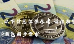 由于内容涉及加密货币和金融交易，以下信息仅