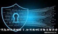TP钱包助记词删除了，如何找回？详解及解决方案