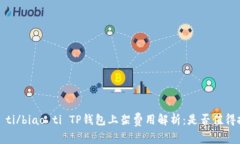 biao ti/biao ti TP钱包上架费用解析：是否值得投入