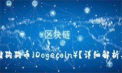 TP钱包能否存储狗狗币（Dogecoin）？详细解析及回