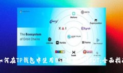 如何在TP钱包中使用BSC链管理USDT：全面指南