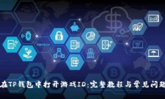 如何在TP钱包中打开游戏ID：完整教程与常见问题