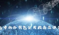 tp钱包中的冷钱包使用指南及评估方法
