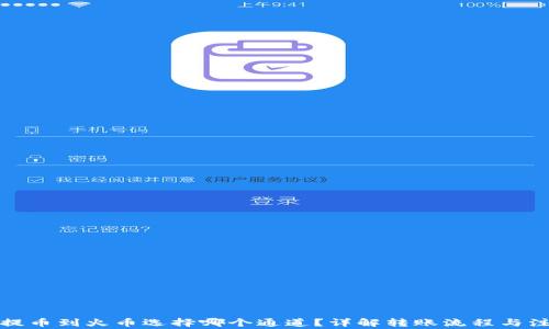 
TP钱包提币到火币选择哪个通道？详解转账流程与注意事项
