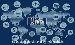   如何有效投诉TP钱包：完整指南