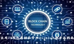 使用TP钱包存储和管理Dogecoin的全面指南