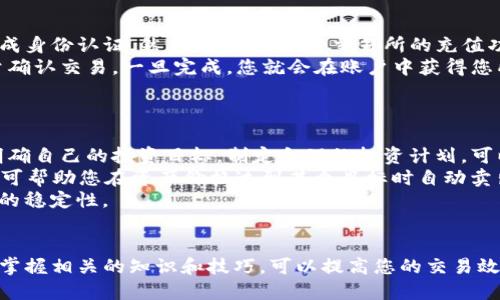   t p钱包如何转换成人民币的详细指南 / 
 guanjianci  t p钱包, 货币转换, 人民币, 数字钱包, 汇率  /guanjianci 

什么是TP钱包？
TP钱包（Token Pocket）是一款流行的多链数字钱包，支持多种区块链资产的存储和交易。它的主要功能包括多链支持、去中心化应用（DApp）的访问以及资产管理。用户可以在TP钱包中管理自己的数字货币，包括但不限于以太坊、比特币和各种ERC-20代币。由于其友好的用户界面，TP钱包受到了许多数字货币投资者和用户的青睐。
TP钱包的安全性也相对较高，通过多重加密技术确保用户资产的安全。同时，TP钱包还支持用户交易时的便捷，用户可以随时随地访问自己的数字资产，这也是移动互联网时代数字钱包的一大优势。

TP钱包中的资产如何转换成人民币？
将TP钱包中的数字资产转换为人民币，通常需要遵循几个步骤。第一步是从TP钱包中将所持有的数字货币（如ETH、BTC等）发送到一个可以支持法币交易的交易所。常见的支持人民币提币的交易所包括币安、火币、OKEx等。
在交易所注册一个账号并完成实名认证后，您可以将钱包中的数字货币转回交易所账户。一旦资产到账，您就可以选择将其出售为人民币。在交易所的交易界面上，选择相应的交易对（如BTC/RMB），输入出售数量，确认交易。一旦交易完成，您可以选择将获得的人民币提现到您的银行账户中。
需要注意的是，不同交易所的手续费、汇率和提现政策可能会有所不同，因此在选择交易平台时，建议仔细比较各个平台的利弊。

TP钱包的手续费情况是怎样的？
TP钱包本身并不会收取直接的手续费，但在转换数字资产为人民币的过程中，涉及到交易所时，会产生一定的费用。不同的交易所对充值、交易和提现等环节会有不同的收费标准。通常，充值的费用由区块链网络的交易费决定，而交易费用则取决于交易所自身的定价策略。
在一些交易所中，交易手续费可以通过持有该平台的代币（如币安的BNB、火币的HT等）进行折扣，从而降低交易成本。因此，了解不同交易所的手续费结构，对用户选择合适的交易平台，以最小化成本是非常重要的。

如何选择合适的交易所进行人民币兑换？
在选择交易所进行人民币兑换时，有几个关键因素需要考虑。首先是交易所的信誉和安全性。选择那些在加密货币界有一定知名度、用户评价较高的交易所，可以有效降低资金风险。
其次是交易所的流动性。在流动性较高的交易所进行交易，可以确保您能够以更好的汇率完成交易而不会出现价格剧烈波动的情况。此外，考虑平台的手续费结构也很重要，在较低的手续费下选择最优交易是每个用户的目标。
最后，注意交易所是否支持您所在地区的法币交易。某些交易所可能会对某些国家或地区进行限制，确保所选择的平台可以支持您的国籍和操作，更为顺利。对比以上因素，做出一个综合选择，会在数字货币交易中更加顺利。

TP钱包如何保证资产的安全？
安全性是TP钱包及任何数字钱包用户非常关注的一个方面。TP钱包通过多种加密技术来保护用户的私钥和数字资产。首先，TP钱包使用了强大的加密算法，通过密钥的形式存储用户的私钥，确保即使在服务器遭遇攻击时用户的资产仍旧安全。
此外，用户对私钥的掌控权也是TP钱包设计的一大特点。用户的私钥永远不会被发送到服务端，而是保存在本地设备中。这种去中心化的存储方式，大大提升了资产的安全性。但是，用户也需注意避免丢失或泄漏私钥，因为一旦失去私钥，便无法找回钱包中的资产。
对TP钱包进行定期的安全更新和修复，确保其能够抵御最新的网络安全威胁，这也是十分必要的。用户可通过定期更新软件版本来提升钱包的安全性。

人民币兑换到其他数字货币的流程是怎样的？
若您想从人民币兑换到其他数字货币，流程与从TP钱包转出数字资产的流程相似。首先，您需要在一家支持人民币充值的交易所注册账号，并完成身份认证。然后，您可以通过交易所的充值功能，将人民币充值入您的交易账户，通常支持银行卡、支付宝等多种支付方式。
充值完成后，您可以选择想要兑换的数字货币，并在相应的交易对中进行交易。选择所需的数字货币（如比特币、以太坊等），输入您想购买的数量确认交易，一旦完成，您就会在账户中获得您所兑换的加密货币。
要注意的是，进行人民币兑换数字货币也要关注汇率和交易手续费，选择合适的时机入场，可以帮助您获得更好的投资回报。

如何解决数字货币交易的价格波动风险？
数字货币市场的价格波动较为剧烈，用户如何应对这一风险通常是个挑战。首先，您需要设定自己的投资策略。无论是短期交易还是长期持有，明确自己的投资目标，制定合理的投资计划，可以帮助您在波动期间冷静应对。
其次，利用止损和止盈策略可以有效降低风险。如果您设定了止损位，当资产价格下跌到一定程度时，就自动卖出，从而限制损失；同理，止盈策略可帮助您在资产价格达到某个目标时自动卖出，锁定利润。
此外，选择分散投资也是一种降低风险的好方法。通过将资产分散于不同的数字货币中，可以减少单一资产波动带来的影响，从而保证总体投资的稳定性。

总结：
如果您想要将TP钱包中的数字货币转换成人民币，建议遵循以上提到的步骤，并选择合适的交易平台和安全策略。鉴于数字货币市场的复杂性，掌握相关的知识和技巧，可以提高您的交易效率，减少风险，并在这条投资道路上越走越远。