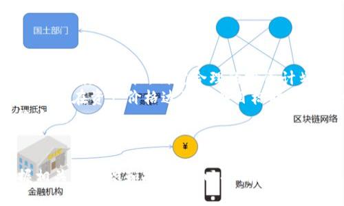   t p钱包如何转换成人民币的详细指南 / 
 guanjianci  t p钱包, 货币转换, 人民币, 数字钱包, 汇率  /guanjianci 

什么是TP钱包？
TP钱包（Token Pocket）是一款流行的多链数字钱包，支持多种区块链资产的存储和交易。它的主要功能包括多链支持、去中心化应用（DApp）的访问以及资产管理。用户可以在TP钱包中管理自己的数字货币，包括但不限于以太坊、比特币和各种ERC-20代币。由于其友好的用户界面，TP钱包受到了许多数字货币投资者和用户的青睐。
TP钱包的安全性也相对较高，通过多重加密技术确保用户资产的安全。同时，TP钱包还支持用户交易时的便捷，用户可以随时随地访问自己的数字资产，这也是移动互联网时代数字钱包的一大优势。

TP钱包中的资产如何转换成人民币？
将TP钱包中的数字资产转换为人民币，通常需要遵循几个步骤。第一步是从TP钱包中将所持有的数字货币（如ETH、BTC等）发送到一个可以支持法币交易的交易所。常见的支持人民币提币的交易所包括币安、火币、OKEx等。
在交易所注册一个账号并完成实名认证后，您可以将钱包中的数字货币转回交易所账户。一旦资产到账，您就可以选择将其出售为人民币。在交易所的交易界面上，选择相应的交易对（如BTC/RMB），输入出售数量，确认交易。一旦交易完成，您可以选择将获得的人民币提现到您的银行账户中。
需要注意的是，不同交易所的手续费、汇率和提现政策可能会有所不同，因此在选择交易平台时，建议仔细比较各个平台的利弊。

TP钱包的手续费情况是怎样的？
TP钱包本身并不会收取直接的手续费，但在转换数字资产为人民币的过程中，涉及到交易所时，会产生一定的费用。不同的交易所对充值、交易和提现等环节会有不同的收费标准。通常，充值的费用由区块链网络的交易费决定，而交易费用则取决于交易所自身的定价策略。
在一些交易所中，交易手续费可以通过持有该平台的代币（如币安的BNB、火币的HT等）进行折扣，从而降低交易成本。因此，了解不同交易所的手续费结构，对用户选择合适的交易平台，以最小化成本是非常重要的。

如何选择合适的交易所进行人民币兑换？
在选择交易所进行人民币兑换时，有几个关键因素需要考虑。首先是交易所的信誉和安全性。选择那些在加密货币界有一定知名度、用户评价较高的交易所，可以有效降低资金风险。
其次是交易所的流动性。在流动性较高的交易所进行交易，可以确保您能够以更好的汇率完成交易而不会出现价格剧烈波动的情况。此外，考虑平台的手续费结构也很重要，在较低的手续费下选择最优交易是每个用户的目标。
最后，注意交易所是否支持您所在地区的法币交易。某些交易所可能会对某些国家或地区进行限制，确保所选择的平台可以支持您的国籍和操作，更为顺利。对比以上因素，做出一个综合选择，会在数字货币交易中更加顺利。

TP钱包如何保证资产的安全？
安全性是TP钱包及任何数字钱包用户非常关注的一个方面。TP钱包通过多种加密技术来保护用户的私钥和数字资产。首先，TP钱包使用了强大的加密算法，通过密钥的形式存储用户的私钥，确保即使在服务器遭遇攻击时用户的资产仍旧安全。
此外，用户对私钥的掌控权也是TP钱包设计的一大特点。用户的私钥永远不会被发送到服务端，而是保存在本地设备中。这种去中心化的存储方式，大大提升了资产的安全性。但是，用户也需注意避免丢失或泄漏私钥，因为一旦失去私钥，便无法找回钱包中的资产。
对TP钱包进行定期的安全更新和修复，确保其能够抵御最新的网络安全威胁，这也是十分必要的。用户可通过定期更新软件版本来提升钱包的安全性。

人民币兑换到其他数字货币的流程是怎样的？
若您想从人民币兑换到其他数字货币，流程与从TP钱包转出数字资产的流程相似。首先，您需要在一家支持人民币充值的交易所注册账号，并完成身份认证。然后，您可以通过交易所的充值功能，将人民币充值入您的交易账户，通常支持银行卡、支付宝等多种支付方式。
充值完成后，您可以选择想要兑换的数字货币，并在相应的交易对中进行交易。选择所需的数字货币（如比特币、以太坊等），输入您想购买的数量确认交易，一旦完成，您就会在账户中获得您所兑换的加密货币。
要注意的是，进行人民币兑换数字货币也要关注汇率和交易手续费，选择合适的时机入场，可以帮助您获得更好的投资回报。

如何解决数字货币交易的价格波动风险？
数字货币市场的价格波动较为剧烈，用户如何应对这一风险通常是个挑战。首先，您需要设定自己的投资策略。无论是短期交易还是长期持有，明确自己的投资目标，制定合理的投资计划，可以帮助您在波动期间冷静应对。
其次，利用止损和止盈策略可以有效降低风险。如果您设定了止损位，当资产价格下跌到一定程度时，就自动卖出，从而限制损失；同理，止盈策略可帮助您在资产价格达到某个目标时自动卖出，锁定利润。
此外，选择分散投资也是一种降低风险的好方法。通过将资产分散于不同的数字货币中，可以减少单一资产波动带来的影响，从而保证总体投资的稳定性。

总结：
如果您想要将TP钱包中的数字货币转换成人民币，建议遵循以上提到的步骤，并选择合适的交易平台和安全策略。鉴于数字货币市场的复杂性，掌握相关的知识和技巧，可以提高您的交易效率，减少风险，并在这条投资道路上越走越远。