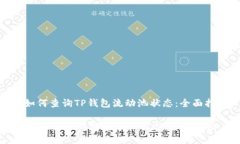 : 如何查询TP钱包流动池状态：全面指南如何查询