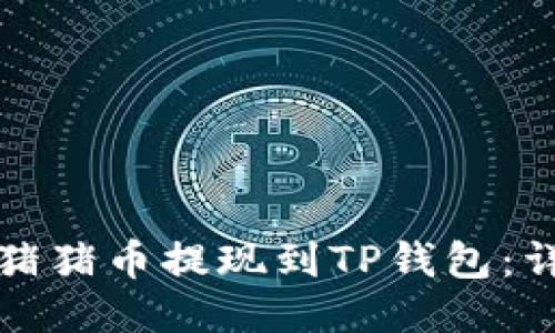 如何将猪猪币提现到TP钱包：详细指南