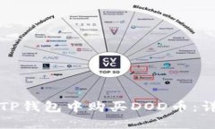 如何在TP钱包中购买DOD币：详尽指南