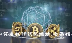 如何查找TP钱包地址：全面指南