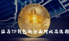 比特派与TP钱包的全面对比及选择指南