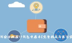 如何安全地在TP钱包中存币？完整指南与最佳实践