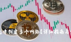 如何在TP钱包中创建多个网络？详细指南与常见问