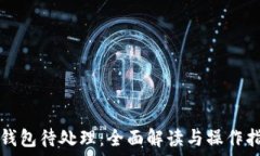   TP钱包待处理：全面解读与操作指南