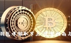 如何在TP钱包中领取节点：完整指南与操作技巧