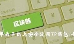 如何在华为手机上安全使用TP钱包：全面指南
