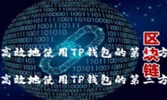 如何安全高效地使用TP钱包的第三方授权功能如何