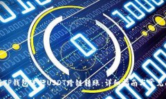 如何使用TP钱包进行USDT跨链转账：详细指南与常