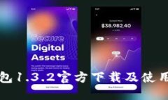 TP钱包1.3.2官方下载及使用指南