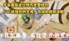  如何应对TP钱包报警，冻结资产的可行性与步骤