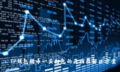 : TP钱包转币一直打包的原因及解决方案