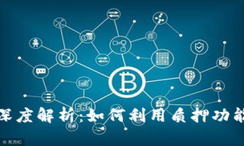 : TP钱包质押的深度解析:如何利用质押功能实现收益最大化