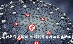 : TP钱包质押的深度解析：如何利用质押功能实现