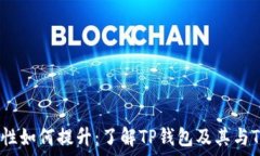   钱包安全性如何提升：了解TP钱包及其与TRX的关