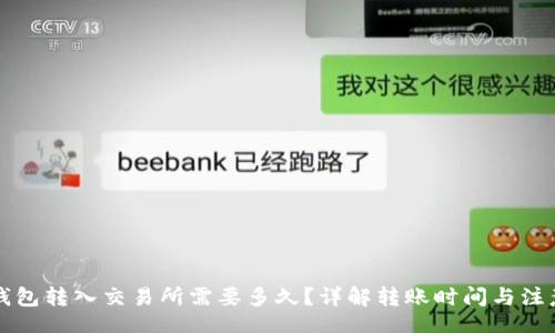 br
从TP钱包转入交易所需要多久？详解转账时间与注意事项
