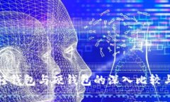 TP 钱包：轻钱包与硬钱包的深入比较与选择指南