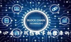 手机用户必看：TP钱包换手机登录的完整指南