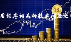 注意： 请您在尝试解决任何与钱包应用程序相关